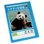 ステディ学習帳 こくご 15マス 15mmマス 15×10 セミB5 40枚 (100円ショップ 100円均一 100均一 100均)