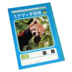 ステディ学習帳 国語 12行 12mm縦罫 セミB5 40枚 (100円ショップ 100円均一 100均一 100均)