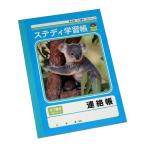 ステディ学習帳 連絡帳 横書き A5 40枚 (100円ショップ 100円均一 100均一 100均)