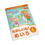 知育あそびブック たのしいね！めいろ4さい (100円ショップ 100円均一 100均一 100均)