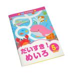 知育あそびブック だいすき！めいろ5さい (100円ショップ 100円均一 100均一 100均)