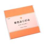 単色おりがみ 薄橙 15×15cm 80枚入