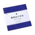 単色おりがみ 藍色 15×15cm 80枚入 (100円ショップ 100円均一 100均一 100均)
