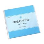 単色おりがみ 水色 15×15cm 80枚入