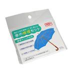 傘の修理セット