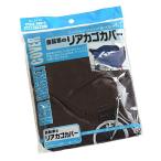 自転車のリアカゴカバー ［色指定不可］