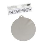 シリコンキッチンマット 丸型 21cm ［色指定不可］