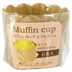 マフィンカップ フレッシュ Ｓサイ