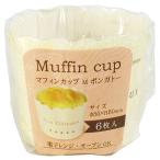マフィンカップ ボンガトー Ｍサイ