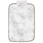 吸水マット 大理石柄 20×30cm (100円ショップ 100円均一 100均一 100均)