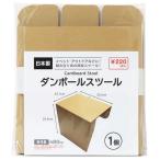 ダンボールスツール 25.1×22.3×高さ25.4cm