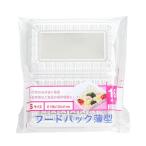 フードパック 薄型 Ｓサイズ(16.8×10×高さ4.1cm) 16枚入 (100円ショップ 100円均一 100均一 100均)