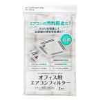 エアコンフィルター オフィス用 抗菌剤入 60×60cm 取付テープ8片付 (100円ショップ 100円均一 100均一 100均)