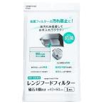 レンジフードフィルター 抗菌 深型・浅型兼用 43×60cm 磁石4個付 (100円ショップ 100円均一 100均一 100均)