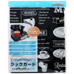 クックガード 黒板柄 76×32cm