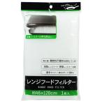 レンジフードフィルター 46×120cm 取付テープ8枚入 (100円ショップ 100円均一 100均一 100均)