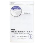 換気扇・通気口フィルター 埋込型用 30×30cm 2枚入 取付テープ8片付 (100円ショップ 100円均一 100均一 100均)