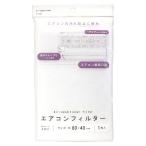 エアコンフィルター エアコン吸気口用 40×80cm 取付テープ8片付 (100円ショップ 100円均一 100均一 100均)