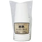 断熱ペーパーカップ 容量270ml 10個入 (100円ショップ 100円均一 100均一 100均)