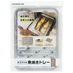 ガスグリル魚焼トレー 17.5×25cm 2枚入 (100円ショップ 100円均一 100均一 100均)