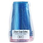 クリアカップ カラー 容量350ml 6個入 ［色指定不可］ (100円ショップ 100円均一 100均一 100均)