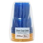 クリアカップ カラー 容量250ml 8個入 ［色指定不可］ (100円ショップ 100円均一 100均一 100均)