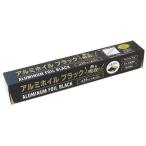 アルミホイル ブラック 25cm×長さ2m (100円ショップ 100円均一 100均一 100均)