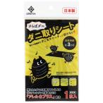 ダニ取りシート 7.5×10cm (100円ショップ 100円均一 100均一 100均)