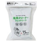 靴用クリーナーウェットシート 15枚×2個入 (100円ショップ 100円均一 100均一 100均)