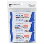 除菌ウェットティッシュ ミニ 10枚×3個入 (100円ショップ 100円均一 100均一 100均)
