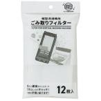 縦型洗濯機用ごみ取りフィルター 16×9cm 12枚入 (100円ショップ 100円均一 100均一 100均)