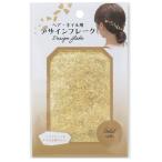 ヘア・ネイル用デザインフレーク 金色 1g (100円ショップ 100円均一 100均一 100均)
