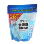 食洗機専用洗剤 ハーバルスリー 粒状 600g スプーン付