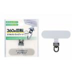 360度回転スマートフォンストラップシート クリア (100円ショップ 100円均一 100均一 100均)