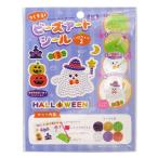 つくろう！ビーズアートシール HW2 ［種類指定不可］ (100円ショップ 100円均一 100均一 100均)