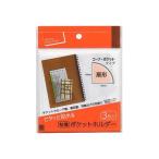 ポケットホルダー 粘着タイプ 扇形 10.3×10.3cm 3枚入 (100円ショップ 100円均一 100均一 100均)