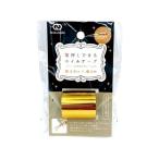 箔押しできるホイルテープ ゴール