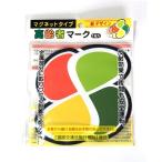 高齢者マーク　マグネットタイプ