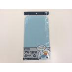 アルミ耐熱ボード 調理台用 20.5×37.5cm (100円ショップ 100円均一 100均一 100均)