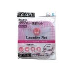 立体型ランジェリー用洗濯ネット Wメッシュ 14×14×高さ13cm (100円ショップ 100円均一 100均一 100均)