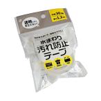 水回りの汚れ防止テープ 透明 3cm×長さ1.2cm (100円ショップ 100円均一 100均一 100均)