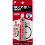 さびとりゼリー　自転車用　２０ｇ