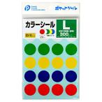 カラーシール Ｌ 300ピース (100円ショップ 100円均一 100均一 100均)