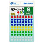 カラーシール　Ｓ　１４４０ピース