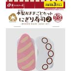 木製おままごとセット にぎり寿司2 2個入 ［柄指定不可］ (100円ショップ 100円均一 100均一 100均)