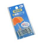骨折用傘補修パーツ 4個入 ［色指定不可］ (100円ショップ 100円均一 100均一 100均)