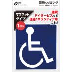 国際シンボルマーク 反射タイプ マグネット式 (100円ショップ 100円均一 100均一 100均)