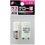 点灯管 グロー球 ＦＧ−1Ｅ／ＦＧー5Ｐ 2個入 (100円ショップ 100円均一 100均一 100均)