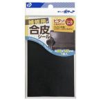 補修用合皮シール 8×14cm ［色指定不可］ (100円ショップ 100円均一 100均一 100均)