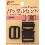 バックルセット (100円ショップ 100円均一 100均一 100均)